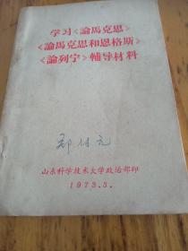 学习论马克思和思格斯列宁甫导材料