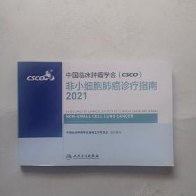 中国临床肿瘤学会（CSCO） 非小细胞肺癌诊疗指南 2021