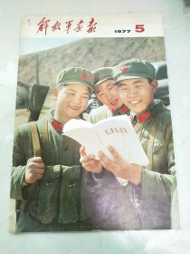 解放军画报1977.5
