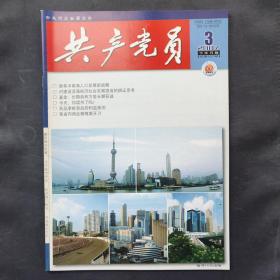 河北《共产党员》杂志2007年第3期