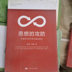 思想的攻防：另类哲学的兴起与演化