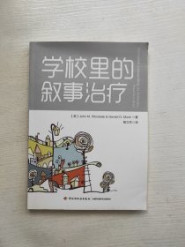 学校里的叙事治疗