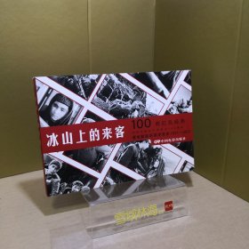 冰山上的来客（1963年出品同名电影改编） 看电影连环画学党史100部红色经典 32开电影版连环画