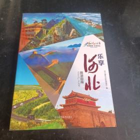 乐享河北  旅游指南