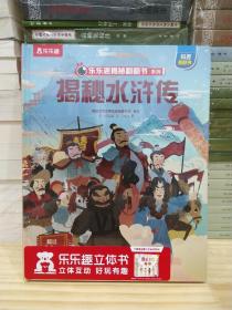 《揭秘水浒传》（精装科普绘本）乐乐趣揭秘翻翻书系列