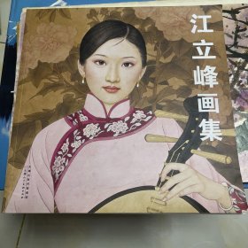 江立峰画集