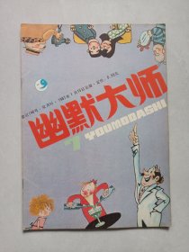 幽默大师1987/1 私藏自然旧品如图