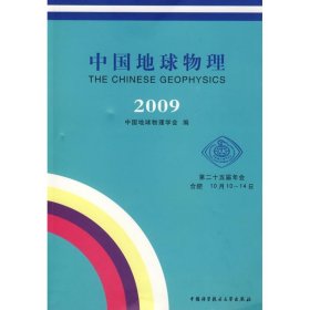 正版 中国地球物理（2009） 9787312025914 中国科学技术大学出版社