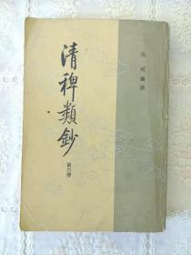 清稗类钞 第六册 6