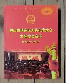 鞍山市铁东区人民代表大会常务委员会志1980.9-2015.9