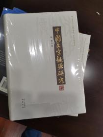 古文字研究丛书：中国文字起源研究