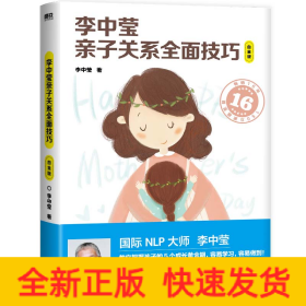李中莹亲子关系全面技巧：白金版（2022新版）/李中莹