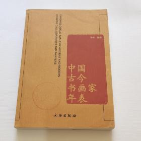 中国古今书画家年表／文物出版社