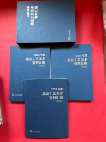 2023年度北京工艺美术资料汇编（作品篇、论文篇、信息篇）