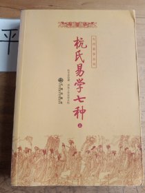 杭氏易学七种（上册）