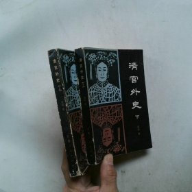 清宫外史 上下