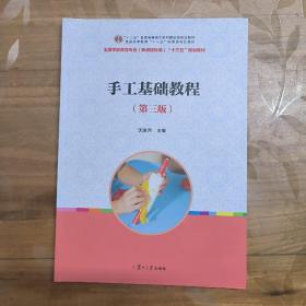 “十二五”普通高等教育本科国家级规划教材：手工基础教程（第3版）