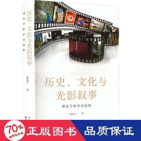 历史、文化与光影叙事??龚金平影评自选集