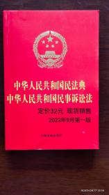 2023中华人民共和国民法典 中华人民共和国民事诉讼法