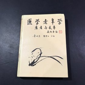 医学老年学:衰老与长寿