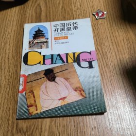 中国历代开国皇帝