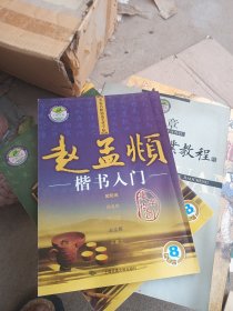 名家名帖精选毛笔字帖：赵孟頫楷书入门