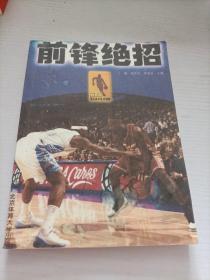 NBA顶尖高手技术精解：前锋绝招