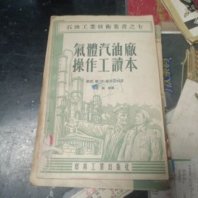 气体汽油厂操作工读本（馆藏）