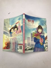 女生日记 ：在害怕中长大的女孩  杨红樱校园成长小说（中英双语珍藏版 ）