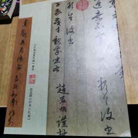 《石渠宝笈初编》著录 赵孟頫《行书三札卷》单行本，中国嘉德2024年春季拍卖会大观夜场，古代书画，中国嘉德2024春拍图录