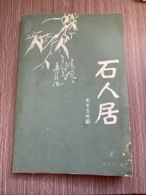 石人居 书画、书画信封第二集