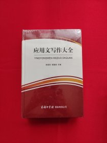 商务印书馆国际有限公司 应用文写作大全