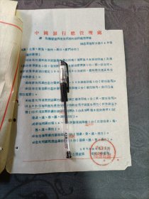 银行资料 中国银行总管理处为转寄国外有关代理行的印鑑密押事1956年