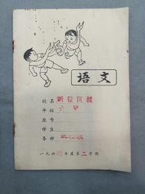 1964年地方国营富阳印刷厂出品的语文簿（空白）