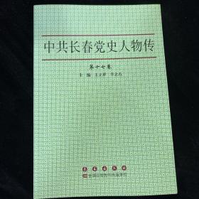 中共长春党史人物传 第17卷