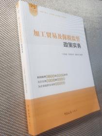 加工贸易及保税监管政策实务