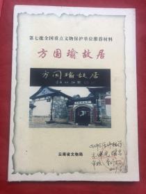 第七批全国重点文物保护单位推荐材料 方国瑜故居（铜版纸彩印、图文版）