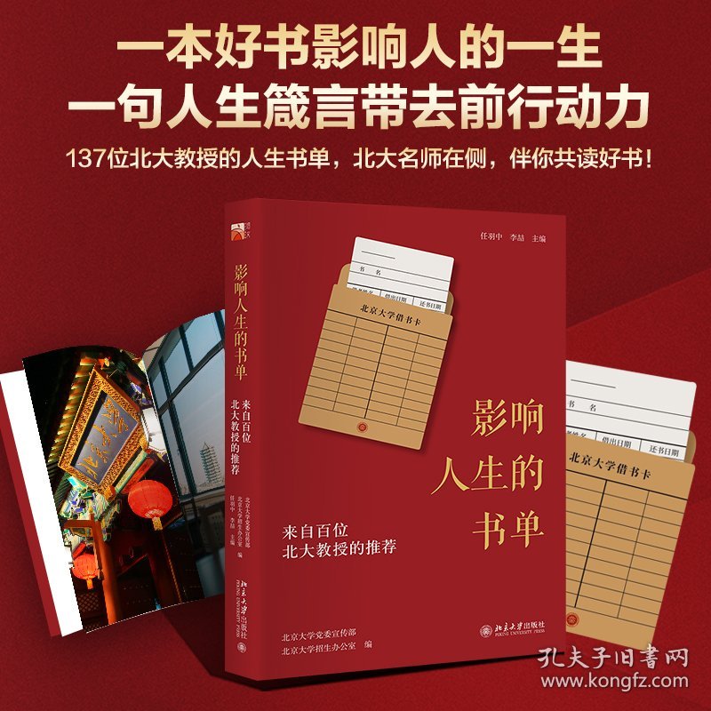 正版现货影响人生的书单：来自百位北大教授的任羽中,李喆主编，北京大学,北京大学招生办公室9787301324622新华仓库多仓直发