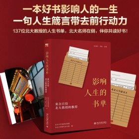 正版现货影响人生的书单：来自百位北大教授的任羽中,李喆主编，北京大学,北京大学招生办公室9787301324622新华仓库多仓直发