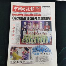 《珍藏中国·行业报·北京》之《中国电视》（2015年5月21日生日报）