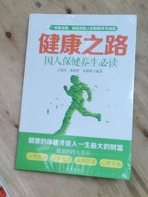 健康之路国人保健养生必读