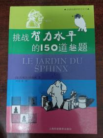 挑战智力水平的150道趣题