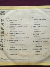 黑胶木唱片 “独唱歌曲：伟大祖国百花吐艳” (今日韶山花盛开、毛主席是我们心中的红太阳、毛主席话儿是明灯、伟大祖国百花吐艳、人民公社是金桥、我爱这公社新一代、歌唱红旗渠等10首)[中国唱片社出版‘新工艺试验片’]【1张2面，33转，原外装纸套】