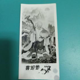 喜迎春照片 贺卡
