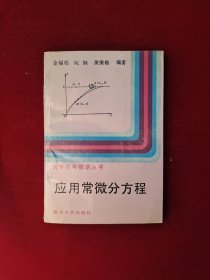 大学应用数学丛书：应用常微分方程