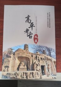 高平考古文集