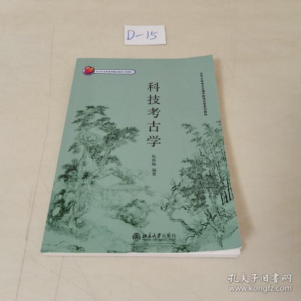 北京大学考古文博学院考古学系列教材——科技考古学