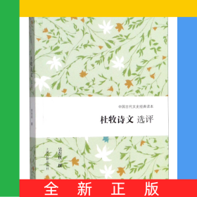 杜牧詩(shī)文選評(píng)/中國(guó)古代文史經(jīng)典讀本