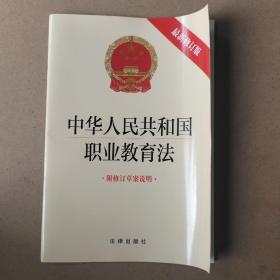 中华人民共和国职业教育法（最新修订版 附修订草案说明）
