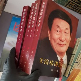朱镕基讲话实录 第一卷